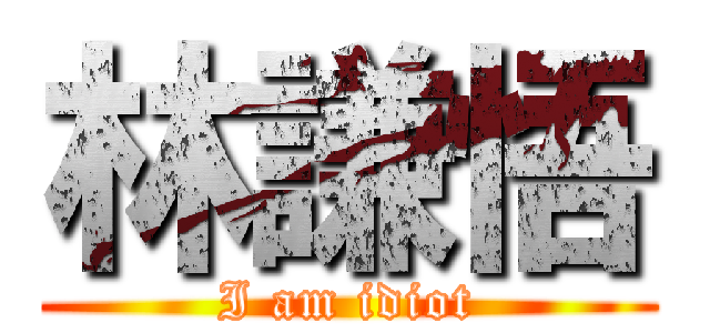 林謙悟 (I am idiot)