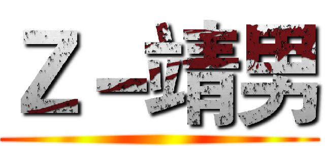 Ｚ－靖男 ()