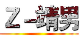 Ｚ－靖男 ()