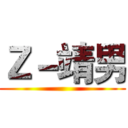 Ｚ－靖男 ()