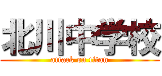 北川中学校 (attack on titan)
