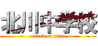 北川中学校 (attack on titan)