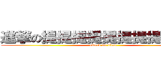 進撃の提提提提提提提提提提摩 (attack on titan)
