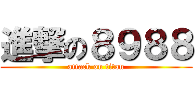 進撃の８９８８ (attack on titan)