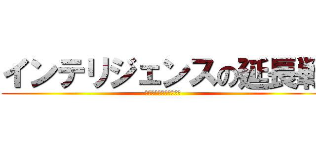 インテリジェンスの延長戦 (オキヨとＰＯ２の公用語)