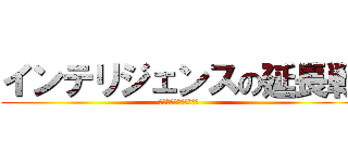 インテリジェンスの延長戦 (オキヨとＰＯ２の公用語)