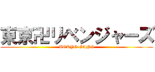 東京卍リベンジャーズ (TOKYO GANG)