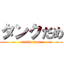 タンクだめ ( tanku dame)