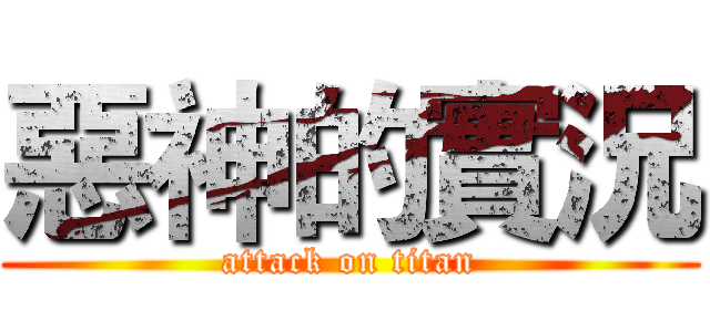 惡神的實況 (attack on titan)