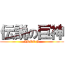 伝説の巨神 (IDEON)