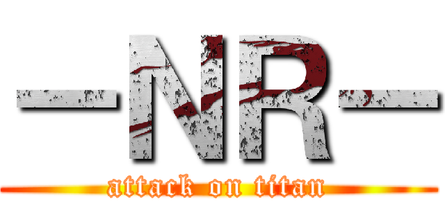 －ＮＲ－ (attack on titan)