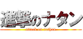 進撃のナタン (attack on nathan)