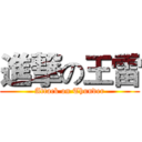 進撃の王雷 (Attack on Thunder)