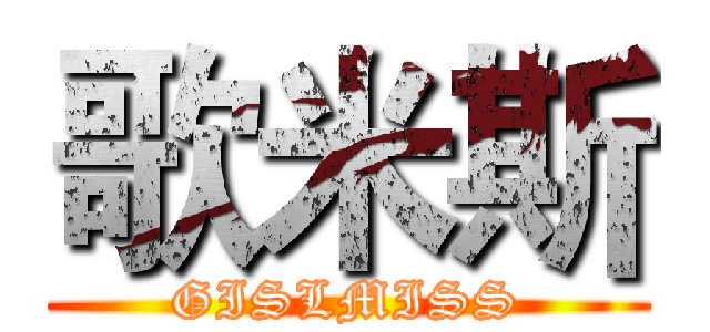 歌米斯 (GISLMISS)