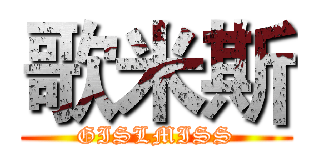 歌米斯 (GISLMISS)