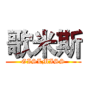 歌米斯 (GISLMISS)