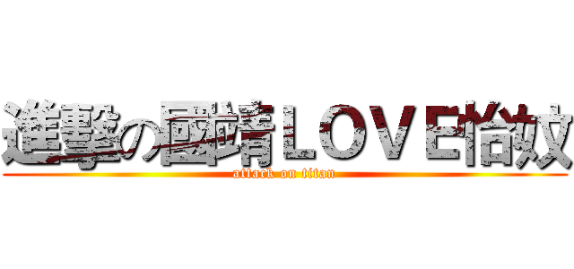 進擊の國靖ＬＯＶＥ怡妏 (attack on titan)