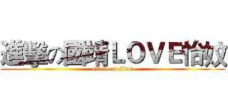 進擊の國靖ＬＯＶＥ怡妏 (attack on titan)
