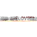 進擊の國靖ＬＯＶＥ怡妏 (attack on titan)