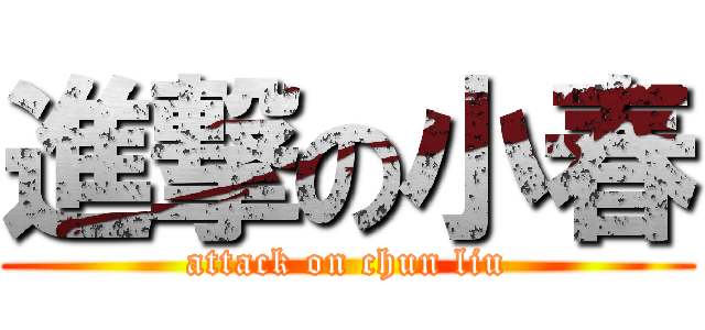 進撃の小春 (attack on chun liu)