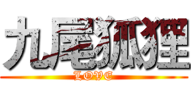 九尾狐狸 (LOVE)