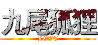 九尾狐狸 (LOVE)