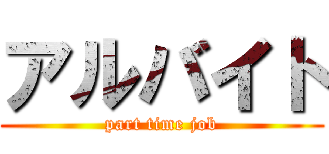 アルバイト (part time job)