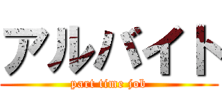 アルバイト (part time job)