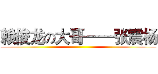 赖俊龙の大哥——张震杨 ()