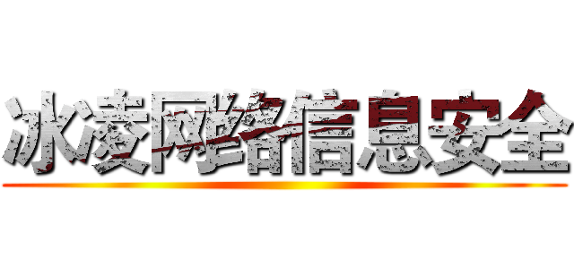 冰凌网络信息安全 ()