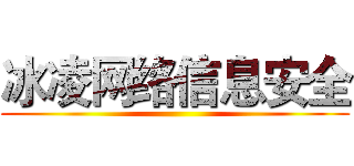 冰凌网络信息安全 ()