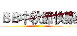 ＢＢ中秋節快樂 ()