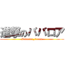 進撃のババロア (Bavarian_Cream)