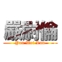 嚴尉倫 (Yan Wei Lun)