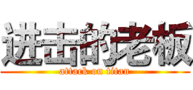 进击的老板 (attack on titan)