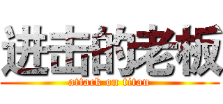 进击的老板 (attack on titan)