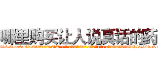 哪里购买让人说真话的药 (哪里购买让人说真话的药【电-话151x68344x817-Q1065427042元-吉-药-业】我们做的是长期生意,靠的是老客户长期支持 哪里购买让人说真话的药在发表了一篇http://sngk.net/q25bCQ

参考消息网我们做的是长期生意,靠的是老客户长期支持也许我们早该意识到，就连鲍勃·霍斯金斯（金球奖戏剧类电影男主角 
)