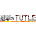 進撃のＴＵＴＬＥ (attack on tutle)