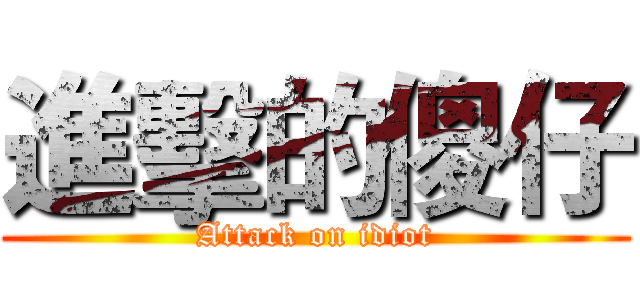進擊的傻仔 (Attack on idiot)