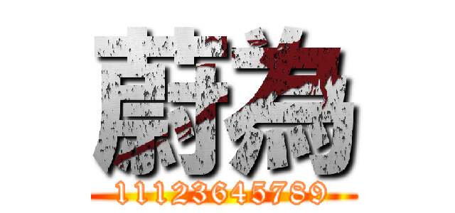 蔚為 (11123645789)