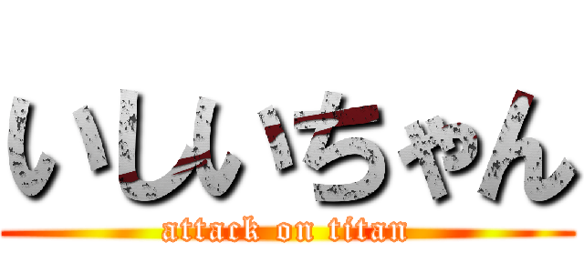 いしいちゃん (attack on titan)