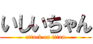 いしいちゃん (attack on titan)