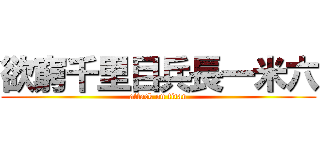 欲窮千里目兵長一米六 (attack on titan)