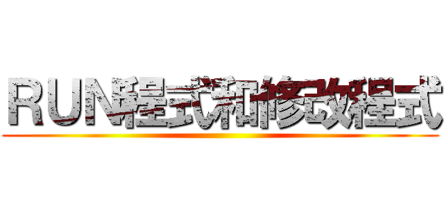 ＲＵＮ程式和修改程式 ()