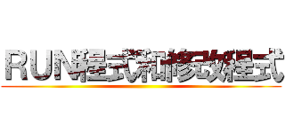 ＲＵＮ程式和修改程式 ()