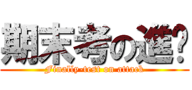 期末考の進擊 (Finally-test on attack)