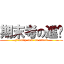 期末考の進擊 (Finally-test on attack)