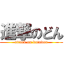 進撃のどん (attack on katudon)