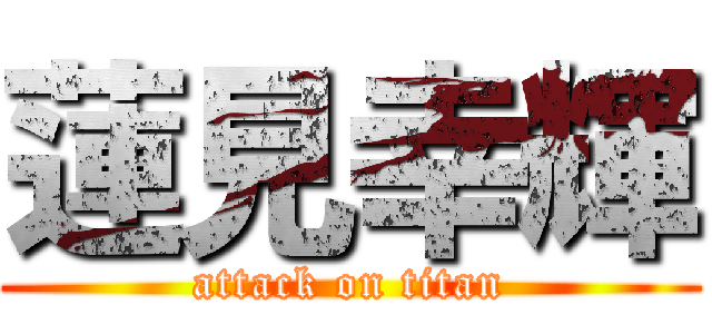 蓮見幸輝 (attack on titan)