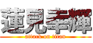 蓮見幸輝 (attack on titan)